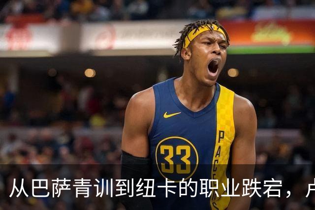 从巴萨青训到纽卡的职业跌宕，卢克的悲情足球之路