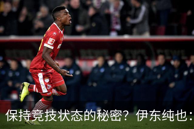 保持竞技状态的秘密？伊东纯也：我只是坚持常规训练