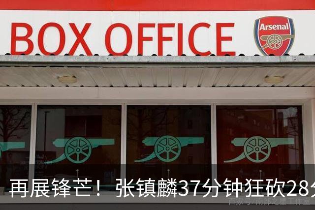再展锋芒！张镇麟37分钟狂砍28分，携手上海男篮迎来两连胜