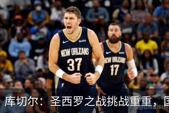 库切尔：圣西罗之战挑战重重，国米备战态度严谨