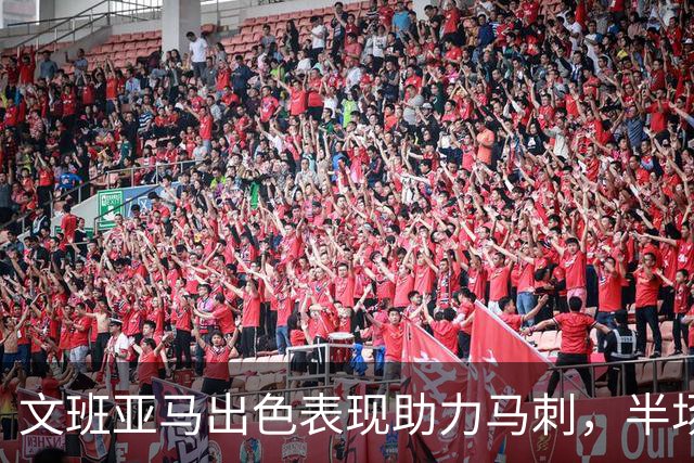 文班亚马出色表现助力马刺，半场拿下21分5板1断