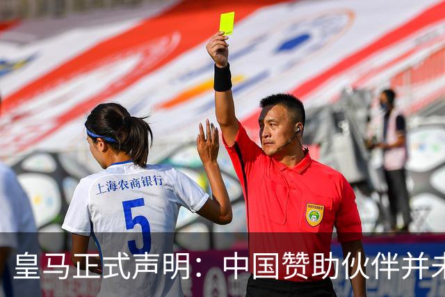皇马正式声明：中国赞助伙伴并未解除合作，引发网友强烈不满