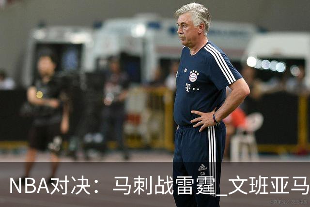 NBA对决：马刺战雷霆 文班亚马对抗亚历山大